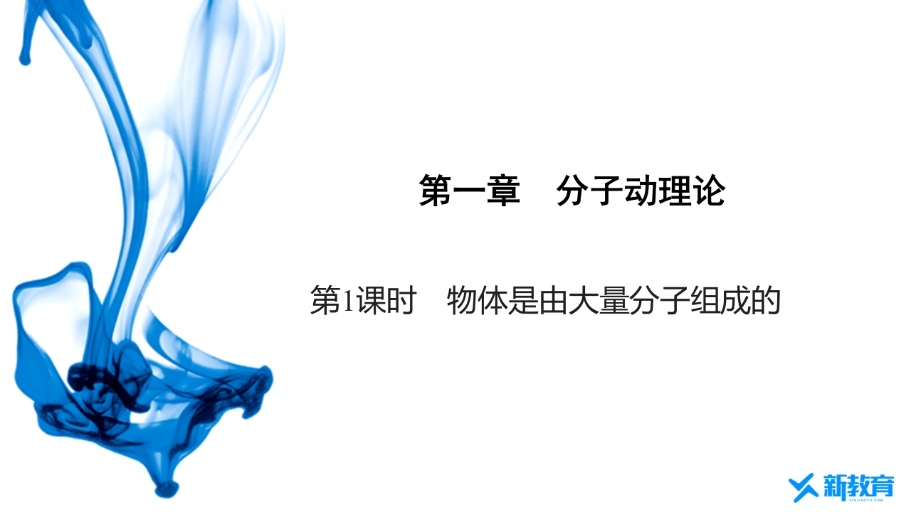 知识讲座课件21.1　第1课时　物体是由大量分子组成的